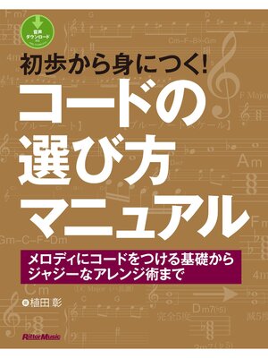 cover image of 初歩から身につく!コードの選び方マニュアル　メロディにコードをつける基礎からジャジーなアレンジ術まで